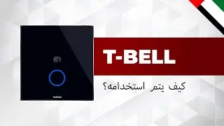 كيفية استخدام inohom T-Bell (بالعربية)