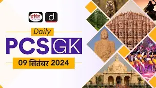 Daily PCS GK – 09th September 2024 | Current Affairs GK in Hindi | Drishti PCS