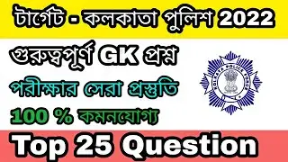 KP Important GK Question & Answer || Kolkata Police Important GK 2022 || Most Important Gk For KP,SI