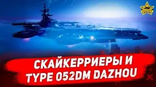 🔴Скайкерриеры и Type 052DM Dazhou [19.00]