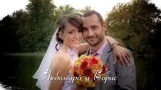 Любомира и Борис