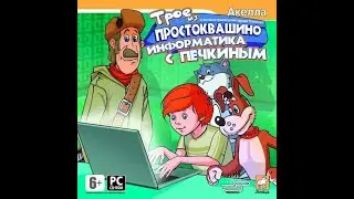Трое из Простоквашино. Информатика с Печкиным.
