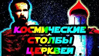 Выпуск #4. Мирча Элиаде. Космические столбы церквей. Часть 1.