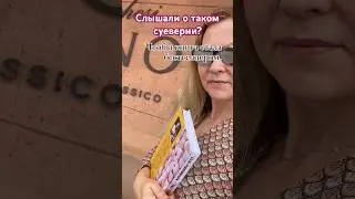 Суеверия писателей #психология #суеверия #писательница