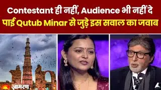KBC 16: Qutub Minar से जुड़े इस सवाल का contestant और audience दोनों के पास जवाब नहीं | Sony Liv