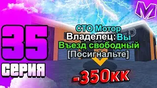 #35 БУДНИ БИЗНЕСМЕНА на Матрешка РП | Купил СТО Мотор