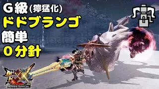【MHXX】G級獰猛化ドドブランゴvsブレイヴヘビィ(HR12)