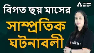 Revision Of 6 Months Current Affairs | Current Affairs CHSL | Current Affairs WBCS | Adda247 Bengali