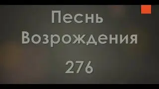 №276 Дружно, дружно за работу | Песнь Возрождения