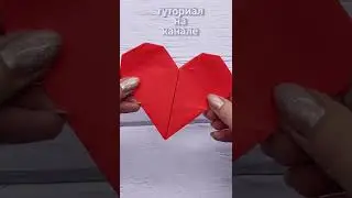 Как сделать валентинку | Сердечко с послание внутри | DIY #Shorts