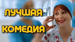 🔥ЛЮБИМАЯ КОМЕДИЯ МИЛЛИОНОВ! СМЕХ ДО СЛЁЗ! 