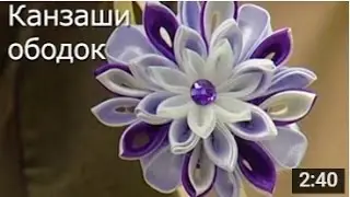 Канзаши Ободок - Мастер Класс / ПОДЕЛКИ своими Руками
