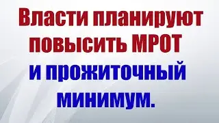 Власти планируют повысить МРОТ и прожиточный минимум.