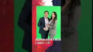 История успеха в Amway Эльхана и Милана Эждаровых