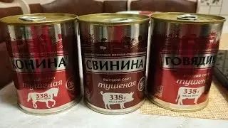 ТУШЕНКА от Курганский мясокомбинат - СВИНИНА - ГОВЯДИНА - КОНИНА. БОЛЬШОЙ ОБЗОР