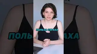 ЗАЧЕМ ПРОРАБАТЫВАТЬ СВОИ СТРАХИ? #нумеролог #нумерология #СТРАХ #ПСИХОЛОГИЯ