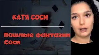 Катя Сочи - фантазии Соси