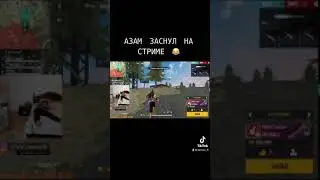 АЗАМ ЗАСНУЛ НА СТРИМЕ 😱