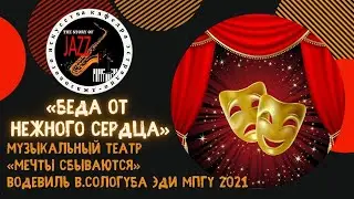 «Беда от нежного сердца» Музыкальный театр «Мечты сбываются» водевиль В.Сологуба ЭДИ  МПГУ 2021
