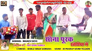 सोना पूरक खोरिया में || नया सुपरहिट ठेठ नागपुरी वीडियो 2021 || सिंगर मंजू देवी !!