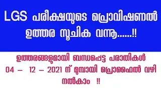 122/2021 - M  ||  LGS exam PROVISIONAL ANSWER KEY  ||   