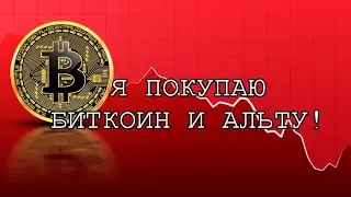 ЧТО С БИТКОИНОМ? Я КУПИЛ БИТКОИН  и АЛЬТУ!