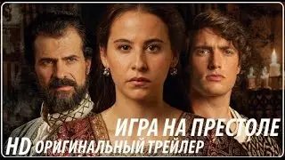 Игра на престоле (2016) Трейлер к фильму