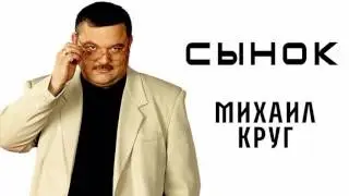 Михаил Круг  - Сынок