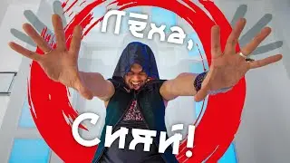 Лёха, сияй!