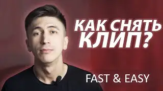 КАК СНЯТЬ КЛИП? Организация съемок клипа. Реалити-шоу 