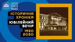 Історична хроніка // Ювілейний вечір