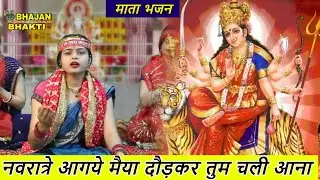 नवरात्रे आगये मैया दौड़कर तुम चली आना - माता भजन | Navratre Aagye Maiya | Mata Rani Ka Bhajan