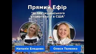 Прямий ефір:«Шлях українського стоматолога в США»