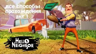 все способы прохождения Hello Neighbor 1 акт