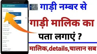 गाड़ी नम्बर से मालिक का पता लगाएं | Gadi Number se pata kare malik kaun hai | How to get vehicle inf