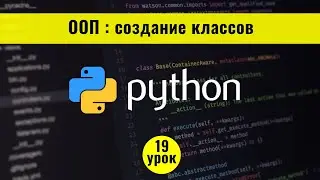 Python для начинающих с нуля. 19 урок. ООП: создание классов