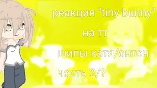 «реакция зайчик на тт на 5 эпизод» «2/?»       
