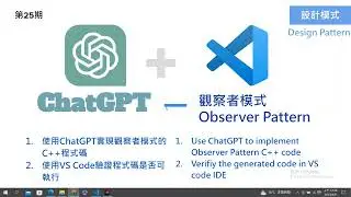 [第25期] 使用ChatGPT實現C++實現觀察者模式的程式碼/Use ChatGPT to implement Observer Pattern C++ code