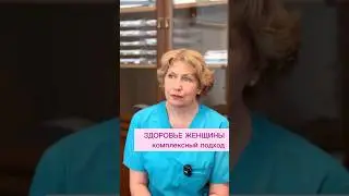 ЗДОРОВЬЕ ЖЕНЩИНЫ комплексный подход