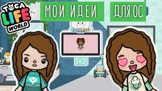 ИДЕИ ДЛЯ ОС / Toca life world/ Создаем персонажей/ Ева тока бока плей