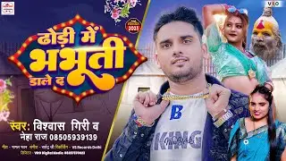 रिकॉर्ड तोड़ आर्केस्टा गीत #Dhodi Me Bhabhuti Dale Da ढोड़ी में भभूति डाले द #Neha Raj #Vishwash Giri