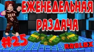#25 Раздача робуксов бесплатно за Пoдписку и колокол. Робуксы бесплатно в роблокс от Тигры