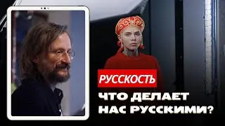 СТАНИСЛАВ ДРОБЫШЕВСКИЙ | Что такое русскость, кто такой русский?