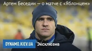 Артем Беседин — о матче с «Яблонцем»