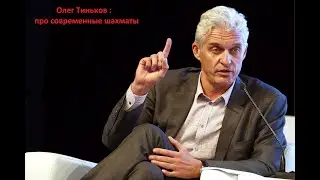 Тиньков о современных шахматах
