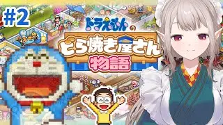 【ドラえもんのどら焼き屋さん物語】ドラちゃん、目上の方に『ご苦労様です』は失礼よ。【にじさんじ/える】
