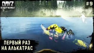 9 Серия | Первый раз, на Алькатрас! | НЕУДЕРЖИМЫЕ - 3 Сервер | Stalker PVP | DayZ 1.21 | Лето