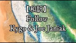 【和訳】Follow - Kygo & Joe Janiak