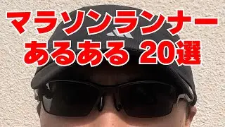 【マラソンランナーあるある20選】あなたはいくつ当てはまる？