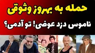 افشاگری بی سابقه شوهر گوگوش : بهروز وثوقی ناموس دزده و زندگی من و پسرم کامبیز را نابود کرد